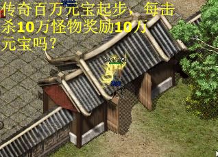 传奇百万元宝起步，每击杀10万怪物奖励10万元宝吗？