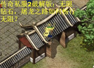 传奇私服2破解版：无限钻石，屠龙之路如何畅行无阻？
