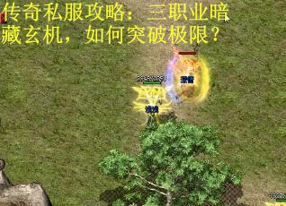 传奇私服攻略：三职业暗藏玄机，如何突破极限？ 第2张