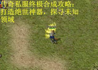 传奇私服终极合成攻略：打造绝世神器，探寻未知领域 第2张