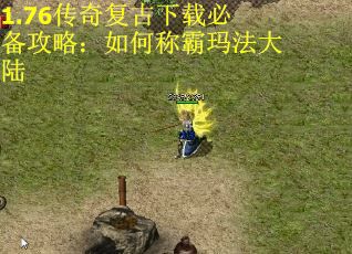 1.76传奇复古下载必备攻略：如何称霸玛法大陆