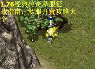 1.76经典传奇私服征战指南：私服开荒攻略大全