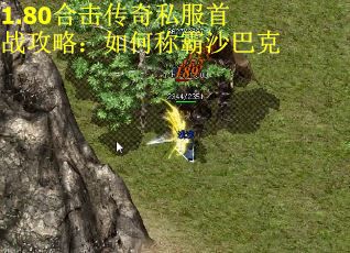 1.80合击传奇私服首战攻略：如何称霸沙巴克