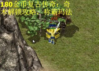 180金币复古传奇：奇术解锁攻略，称霸玛法 第2张