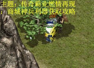 主题：传奇霸业燃情再现：商城神兵利器获取攻略