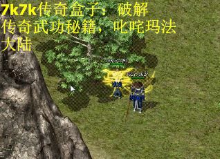 7k7k传奇盒子：破解传奇武功秘籍，叱咤玛法大陆