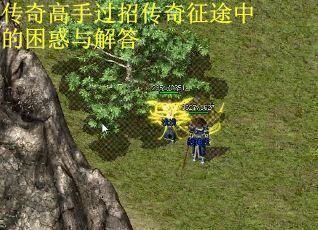 传奇高手过招传奇征途中的困惑与解答 第3张