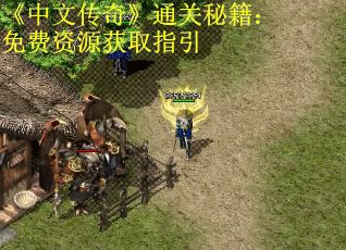 《中文传奇》通关秘籍：免费资源获取指引