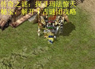 传奇之谜：探寻玛法惊天秘宝，解开千古谜团攻略 第2张