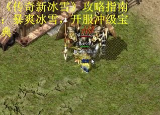 《传奇新冰雪》攻略指南：暴爽冰雪，开服冲级宝典