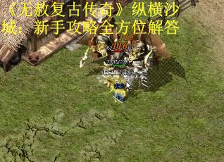 《无赦复古传奇》纵横沙城：新手攻略全方位解答 第2张