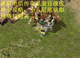 最新电信传奇私服百战成神全攻略：十八层地狱如何横扫通关