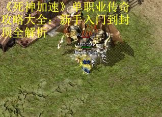 《死神加速》单职业传奇攻略大全：新手入门到封顶全解析