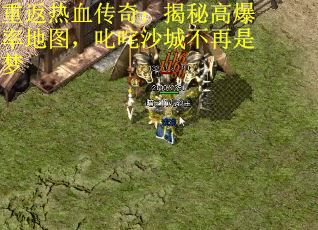 重返热血传奇：揭秘高爆率地图，叱咤沙城不再是梦 第3张