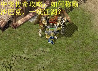中变传奇攻略：如何称霸沙巴克，一统江湖？