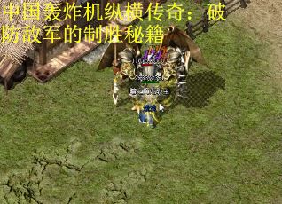 中国轰炸机纵横传奇：破防敌军的制胜秘籍 第1张