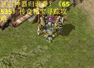 亘古神器归谁眷？《65535》传奇秘宝寻踪攻略 第2张