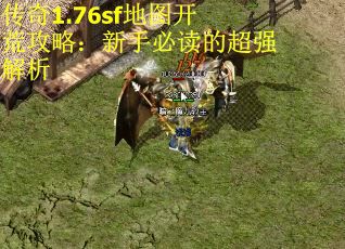 传奇1.76sf地图开荒攻略：新手必读的超强解析 第1张