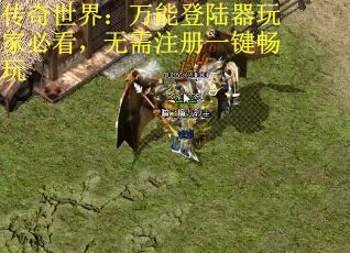 传奇世界：万能登陆器玩家必看，无需注册一键畅玩