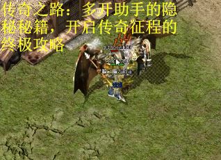 传奇之路：多开助手的隐秘秘籍，开启传奇征程的终极攻略