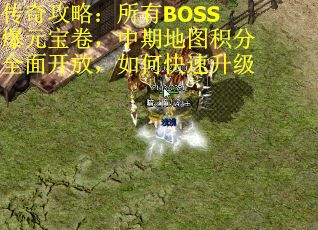 传奇攻略：所有BOSS爆元宝卷，中期地图积分全面开放，如何快速升级 第2张