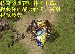传奇盟重花屏补丁下载：拯救你的战火纷飞，告别视觉疲劳 第2张
