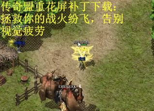 传奇盟重花屏补丁下载：拯救你的战火纷飞，告别视觉疲劳 第1张
