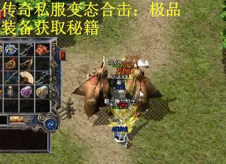传奇私服变态合击：极品装备获取秘籍