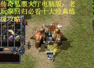 传奇私服大厅电脑版：老玩家回归必看十大经典练级攻略
