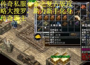 传奇私服必备之复古版攻略大搜罗，助力新手化身传奇霸主