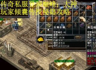 传奇私服登顶巅峰：大神玩家倾囊传授秘籍攻略
