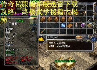 传奇私服胡军版迅雷下载攻略：终极武学秘籍大揭秘