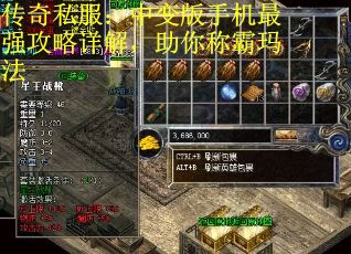 传奇私服：中变版手机最强攻略详解，助你称霸玛法