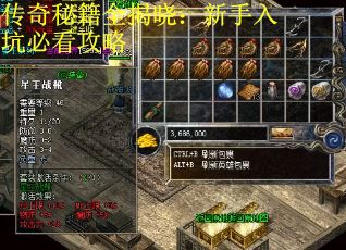 传奇秘籍全揭晓：新手入坑必看攻略 第1张