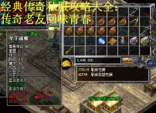 经典传奇私服攻略大全：传奇老友回味青春