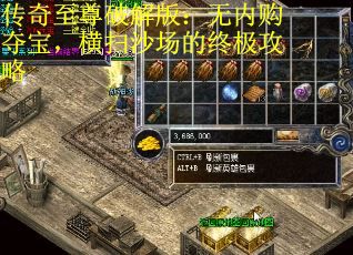 传奇至尊破解版：无内购夺宝，横扫沙场的终极攻略
