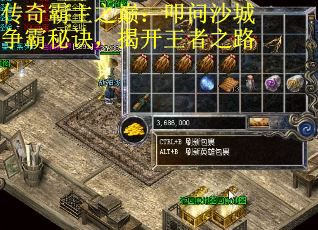 传奇霸主之巅：叩问沙城争霸秘诀，揭开王者之路 第3张