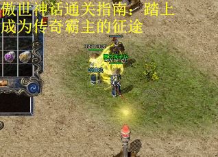 傲世神话通关指南：踏上成为传奇霸主的征途 第1张