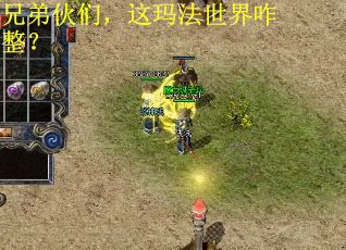 兄弟伙们，这玛法世界咋整？