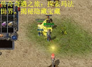 传奇奇遇之旅：探索玛法世界，揭秘隐藏宝藏 第3张