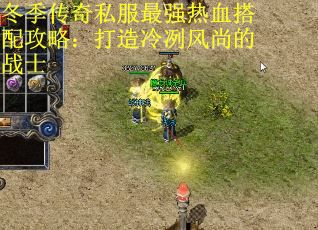 冬季传奇私服最强热血搭配攻略：打造冷冽风尚的战士