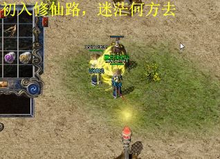 初入修仙路，迷茫何方去 第1张
