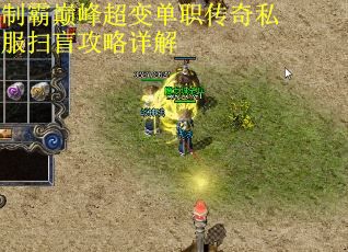 制霸巅峰超变单职传奇私服扫盲攻略详解