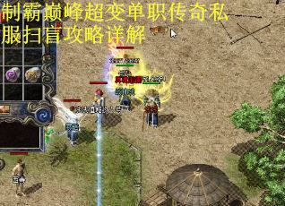 制霸巅峰超变单职传奇私服扫盲攻略详解 第3张