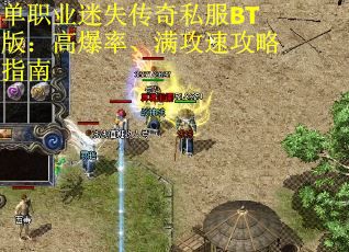单职业迷失传奇私服BT版：高爆率、满攻速攻略指南 第2张