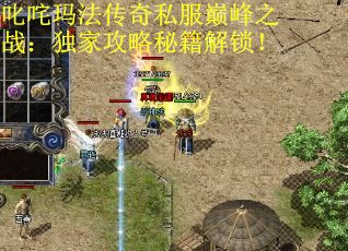 叱咤玛法传奇私服巅峰之战：独家攻略秘籍解锁！