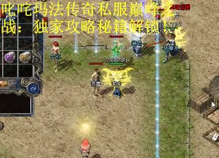 叱咤玛法传奇私服巅峰之战：独家攻略秘籍解锁！ 第3张