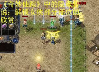 《奇妙仙踪》中的隐藏传说：解锁女侠部分部位的欣赏