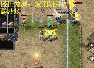盛世龙城：披荆斩棘，称霸沙场