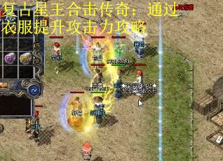 复古星王合击传奇：通过衣服提升攻击力攻略 第2张